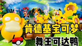 [Pocket Maple] KFC Elfโปเกมอนเข้าถึงได้เป็ดกล่องดนตรีPikachuกาต้มน้ำกล่องดนตรีDecompression Unboxing