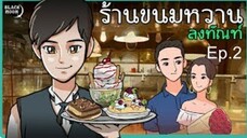 ร้านขนมหวานลงทัณฑ์ | ขนมสำหรับคนเจ้าชู้ | เมนูที่02