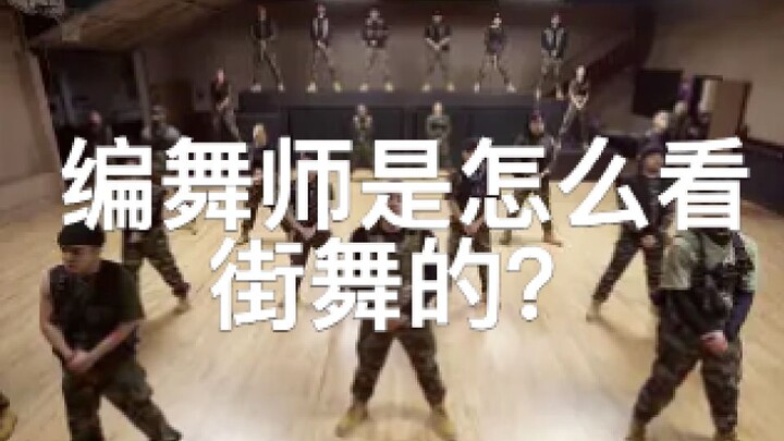 【你真的看得懂街舞吗】看看编舞师是怎么看顶级舞团表演的