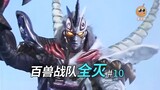 [A Certain Dragon Eye] Hyakju Sentai Review: The Ultimate Orugu Thousand Ghosts, the end of Hyakju S