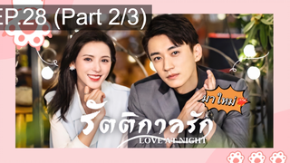 ซีรี่ย์ใหม่⭐Love At Night ค่ำคืนนี้มีรัก พากย์ไทย EP28_2