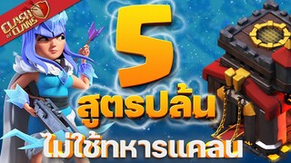 5 สูตรปล้นบ้าน 10 ไม่ใช้ทหารแคลน - Clash of Clans