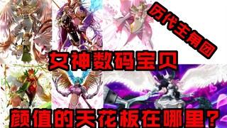 【数码宝贝】历代主角团女神数码兽的颜值天花板在哪？