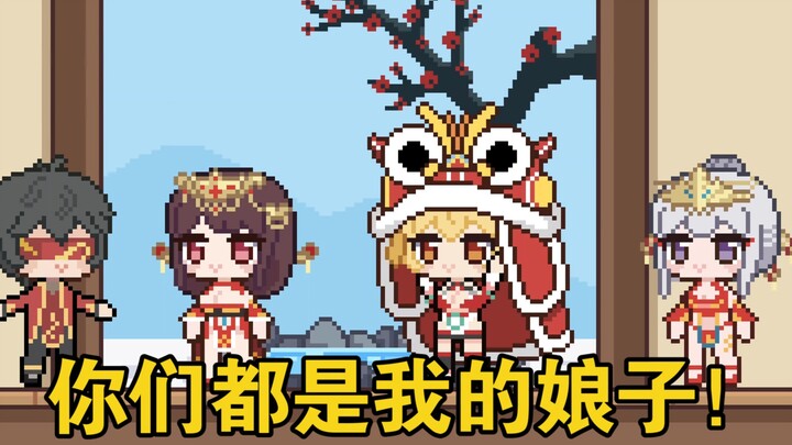 【像素尘白配音】你们都是我的娘子！
