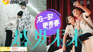 吴磊×张子枫 | 用湖南卫视预告打开盛夏未来
