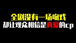 全剧没有一场吻戏，却让观众相信是真爱的cp！