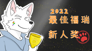 获得2022年度最佳福瑞新人的是...