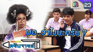 ท่านผอ.สั่งมาครับ ครูเพ็ญศรี | หกฉากครับจารย์