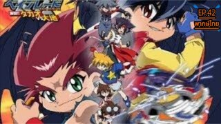 Beybladeลูกข่างกระท้านฟ้าภาค3ตอนที่42พากษ์ไทย