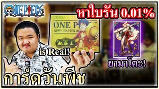 เปิดการ์ดวันพีช is real แรร์ไม่แตกแหกผมล้าน!