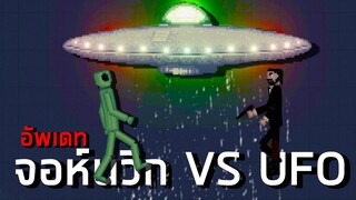 จอห์นวิก ปะทะ UFO! ใน People Playground Mod