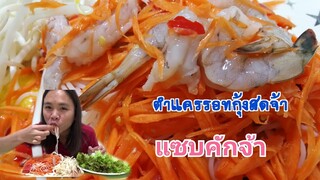 ตำแครอทกุ้งสดจ้า แครรอททั้งกรอบทั้งหวาน แซบหลาย แนะนำขนมจีนแห้งในญี่ปุ่นNanami happy family