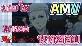 [โตเกียว รีเวนเจอร์ส] AMV |  มอบให้แก่เพื่อนที่ชอบ