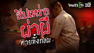 สุสานทารก สัปเหร่อผ่าผี ตายทั้งกลม | 11 พ.ค. 67 | ข่าวแสบเฉพาะกิจ