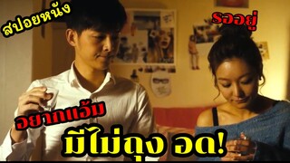 เพราะถุงเป็นเหตุ อยากเปย์สาวแต่ไม่มีเงิน !!! อดสิ!! สปอยหนัง penny pinchers