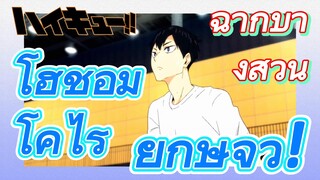 [ไฮคิว!! คู่ตบฟ้าประทาน] ฉากบางส่วน | โฮชิอุมิ โคไร ยักษ์จิ๋ว!