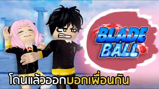 Blade Ball โดนแล้วออก บอกเพื่อนกัน ล่อซื้อนี่หว่า!! [ROBLOX]