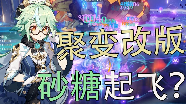 【原神】剧变反应加强？砂糖直接起飞！最强魔王武装驾驶员诞生？