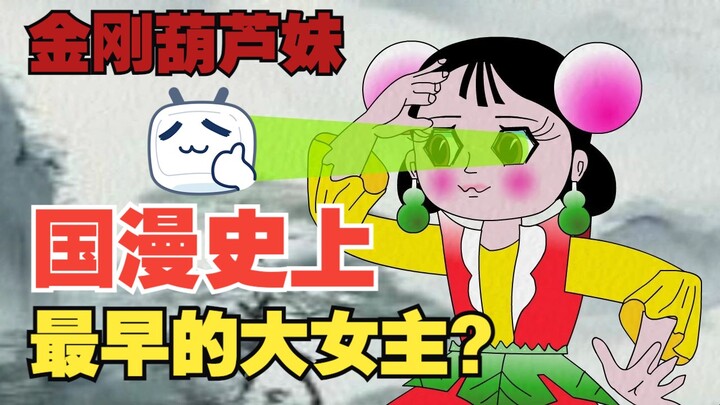 自制动画《金刚葫芦妹》第一集，改编自葫芦娃官方第三部同名漫画