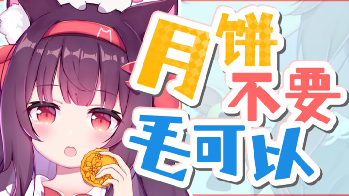 主播居然想在定制月饼中加入她的毛？！