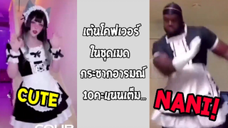 รวมคลิปตลกๆ : เต้นหวานๆสไตล์คนเเมนๆ