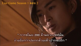 Liar Game เกมกลคนช่างลวง Ep02