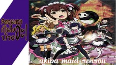 ความรู้สึกหลังดู(ไม่สปอย) Akiba Maid Sensou (3ตอนแรกเป็นไงบ้างฮะ!)