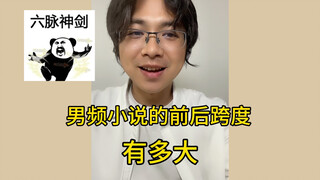 男频小说的前后跨度有多大