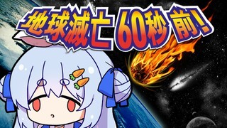 【地球滅亡60秒前!】もうすぐ地球が滅びます。ぺこ！【ホロライブ/兎田ぺこら】