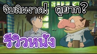 รีวิวหนัง The Boy and The Heron เด็กชายกับนกกระสา