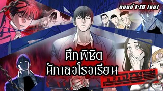พากย์มังงะ | เมื่อนักฆ่าต้องมาอยู่โรงเรียน! ศึกพิชิตนักเลงโคตรเดือด! ตอนที่ 1 [พากย์ไทย]