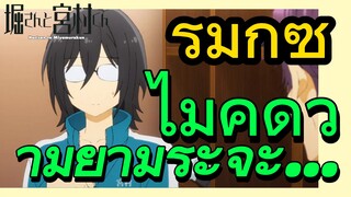 [โฮริมิยะ สาวมั่นกับนายมืดมน] รีมิกซ์ | ไม่คิดว่ามิยามูระจะ...