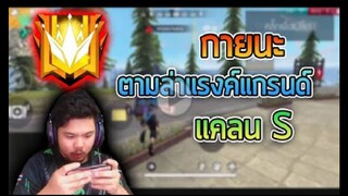 FreeFire _ ตามล่าเเรงค์เเกรนด์ ยิงเขาให้เเต้มลบบ