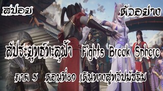 สปอย  ตัวอย่าง  สัประยุทธ์ทะลุฟ้า  ภาค 5  ตอนที่89 Fights BreakSphere #พร้อมอธิบาย