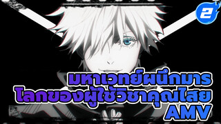 มหาเวทย์ผนึกมาร
โลกของผู้ใช้วิชาคุณไสย
AMV_2