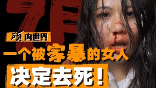 【颅内世界】我被家暴，却被判了死刑？