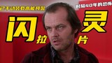 What was the director thinking when filming "The Shining"? [Pull tab] Medium
