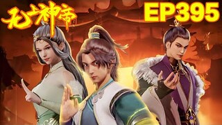 MULTI SUB【无上神帝 | Supreme God Emperor】EP395：神秘来客       1080P | #3DAnimation