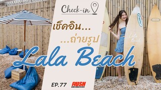 Lala Beach เหมือนอยู่ชายหาด ในย่านนนทบุรี | Check In EP.77