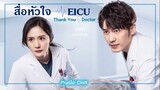 เพลง คุณมากับฉัน 陪我来的你  - 黄少峰 (สื่อหัวใจ EICU / Thank You Doctor / 谢谢你医生 )
