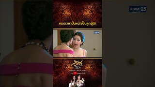 หมดเวลาปั้นหน้าเป็นลูกผู้ดี! #Shorts CLIP #อีสารวีช่วงโชติ | GMM25