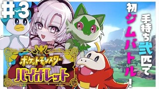 【ポケモンSV】3 ✦初ジムバ‼  おバイオレットでございます！【ですわ～】