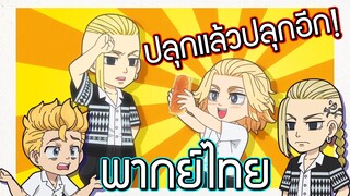 [พากย์ไทย] Tokyo revengers mini anime  Chibi revengers EP.5