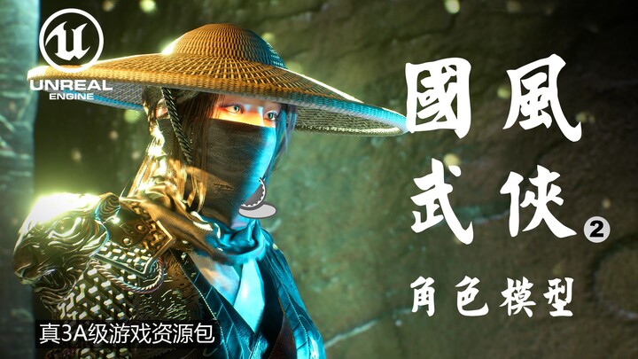 资源分享！超震撼3A级古风武侠角色模型 RPG游戏的女性角色模型！（含工程）