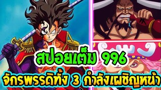 [ สปอยตัวเต็ม ] วันพีช ตอน 996 จักรพรรดิทั้ง 3 กำลังเผชิญหน้า !! ll OverReview