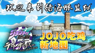 【JOJO吃鸡】【新地图】沉浸式体验绿海豚监狱！！【实况】【迪亚波罗米斯达】【迪亚波罗视点】