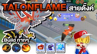 Pokemon Unite Talonflame สายห้าว ก็มาดิค้าบน้อลๆ