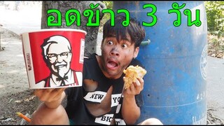 คนจนกิน ไก่ทอดKFC ครั้งแรกในชีวิต