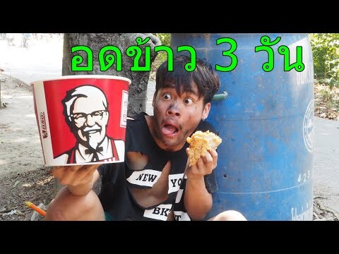 คนจนกิน ไก่ทอดKFC ครั้งแรกในชีวิต