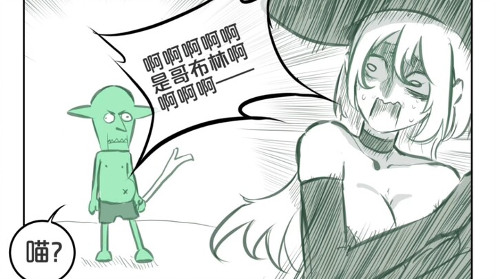 害怕哥布林的女法师